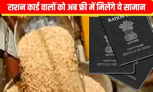 Ration Card: फ्री में अब चावल-गेहूं ही नहीं, मिलेंगी ये 9 जरूरी चीजें; राशन कार्ड वालों के लिए बड़ी खबर
