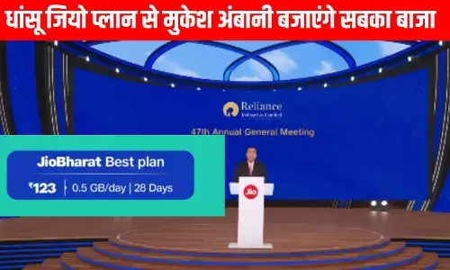 जियो फोन यूजर्स के लिए मुकेश अंबानी लाए तगड़ा प्लान, 123 रुपए में दे रहे धांसू फायदे