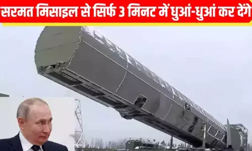 रूस ने दे दी सरमत मिसाइल की 3 मिनट वाली धमकी, यूक्रेन-फ्रांस के साथ टेंशन में अमेरिका! रूस ने दे दी सरमत मिसाइल की 3 मिनट वाली धमकी, यूक्रेन-फ्रांस के साथ टेंशन में अमेरिका!