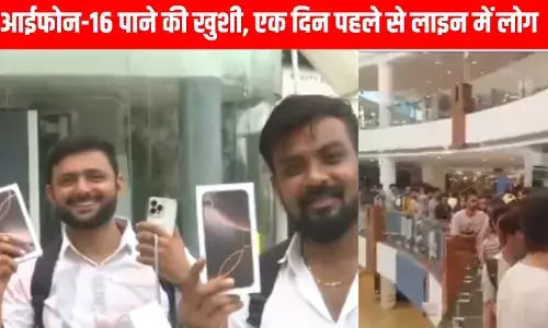 iPhone 16: आईफोन के लिए ऐसी दिवानगी, दिल्ली से मुंबई तक में दिख रही सब्जी मंडी जैसी बड़ी iPhone 16: आईफोन के लिए ऐसी दिवानगी, दिल्ली से मुंबई तक में दिख रही सब्जी मंडी जैसी बड़ी