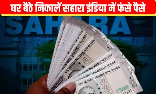 Good News: सहारा इंडिया में फंसे पैसे अब घर बैठे निकालें, इस पोर्टल पर अभी करें आवेदन. Good News: सहारा इंडिया में फंसे पैसे अब घर बैठे निकालें, इस पोर्टल पर अभी करें आवेदन.