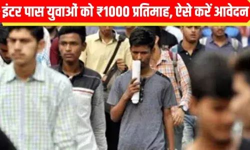 12वीं पास युवाओं के लिए खुशखबरी, सरकार हर महीने दे रही1000; कागज लेकर जल्दी पहुंचे यहां