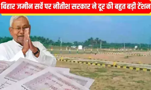 बिहार जमीन सर्वे पर नीतीश सरकार का बड़ा फैसला, 90 दिन के लिए टेंशन दूर; जानें फिर क्या बिहार जमीन सर्वे पर नीतीश सरकार का बड़ा फैसला, 90 दिन के लिए टेंशन दूर; जानें फिर क्या
