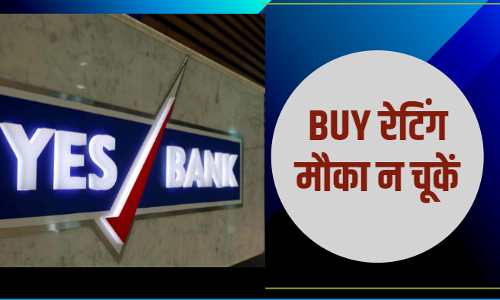23 रुपये का यस बैंक शेयर बनाएगा मालामाल, एक्सपर्ट ने दी BUY रेटिंग