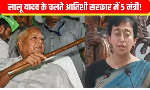 Atishi News: लालू यादव के कारण आतिशी कैबिनेट में 5 मंत्री, जानें छोटे मंत्रिमंडल का राबड़ी कनेक्शन Atishi News: लालू यादव के कारण आतिशी कैबिनेट में 5 मंत्री, जानें छोटे मंत्रिमंडल का राबड़ी कनेक्शन