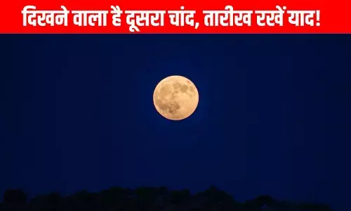 Moon: धरती को मिलेगा दूसरा चांद, जानें किस दिन से आसमान में दिखेगा Moon: धरती को मिलेगा दूसरा चांद, जानें किस दिन से आसमान में दिखेगा