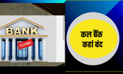 सोमवार को कहां बैंक रहेंगे बंद, पढ़ लीजिए RBI ने क्या बताया है