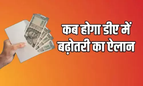 DA Hike News: केंद्रीय कर्मचारियों के लिए जल्द आने वाली है खुशखबरी, DA बढ़ोतरी का ऐलान जल्द! DA Hike News: केंद्रीय कर्मचारियों के लिए जल्द आने वाली है खुशखबरी, DA बढ़ोतरी का ऐलान जल्द!