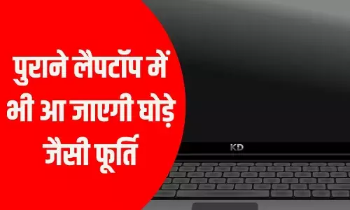 Laptop Speed Tips: सालों पुराना लैपटॉप भी बन जाएगा रॉकेट, बस करें ये काम