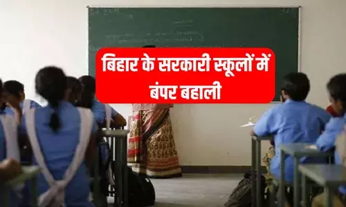 बिहार के सरकारी स्कूलों में बहाली,  6421 विद्यालय सहायकों की होगी नियुक्ति; जानें सैलरी