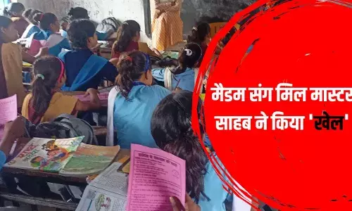 लेडी टीचर संग मिल हेड मास्टर ने कर दिया खेल, खुला राज तो बिहार शिक्षा विभाग में मचा हड़कंप