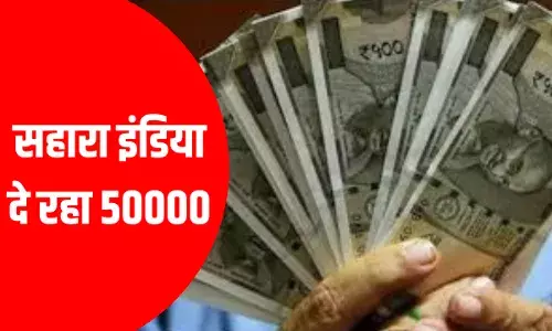 Sahara India Refund: सहारा से अब 10 हजार नहीं... 50000 रुपये तक वापसी, जल्द करें ऑनलाइन आवेदन