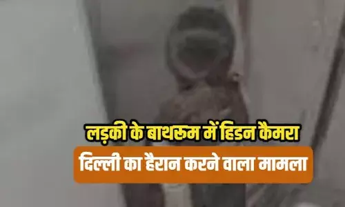 यूपीएससी की तैयारी कर रही छात्रा के बाथरूम में मिला स्पाई कैमरा, दिल्ली का हैरान करने वाला मामला यूपीएससी की तैयारी कर रही छात्रा के बाथरूम में मिला स्पाई कैमरा, दिल्ली का हैरान करने वाला मामला
