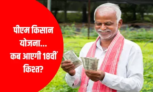 PM Kisan Yojana: 18वीं किस्त कब आएगी? पैसा अटके नहीं... जल्द से जल्द करा लें ये काम