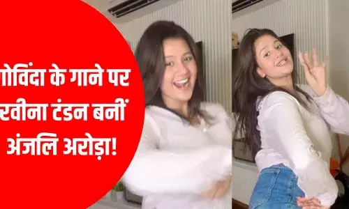 अखियों से गोली मारे.. अंजलि अरोड़ा ने गोविंदा के गाने पर ला दिया तूफान