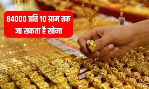Gold Price Today: 84000 प्रति 10 ग्राम तक जा सकता है सोना, जानें लेटेस्ट प्राइस Gold Price Today: 84000 प्रति 10 ग्राम तक जा सकता है सोना, जानें लेटेस्ट प्राइस