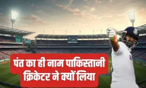 रोहित के बाद क्या पंत बन सकते हैं भारतीय टीम के कप्तान? पाकिस्तानी क्रिकेटर को भी है यकीन रोहित के बाद क्या पंत बन सकते हैं भारतीय टीम के कप्तान? पाकिस्तानी क्रिकेटर को भी है यकीन