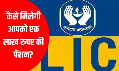 जीवन भर एक लाख रुपए पेंशन की गारंटी, LIC की इस स्कीम में लगा दें पैसा