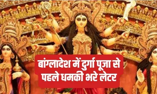 5 लाख टका दो तब करो दुर्गा पूजा... बांग्लादेश में हिंदुओं को मिले धमकी भरे पत्र 5 लाख टका दो तब करो दुर्गा पूजा... बांग्लादेश में हिंदुओं को मिले धमकी भरे पत्र
