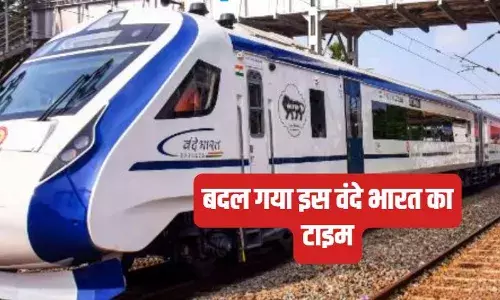 Vande Bharat Express: देश की 62 वीं वंदे भारत एक्सप्रेस के टाइमिंग में बदलाव, यहां चेक करें सभी डिटेल