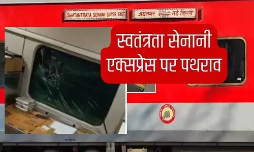 स्वतंत्रता सेनानी एक्सप्रेस पर पथराव, बिहार के समस्तीपुर में ट्रेन पर हुई पत्थरबाजी स्वतंत्रता सेनानी एक्सप्रेस पर पथराव, बिहार के समस्तीपुर में ट्रेन पर हुई पत्थरबाजी