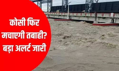 Bihar News: सुपौल में जारी हुआ हाई अलर्ट, 56 साल बाद कोसी नदी में आ गया है इतना पानी Bihar News: सुपौल में जारी हुआ हाई अलर्ट, 56 साल बाद कोसी नदी में आ गया है इतना पानी