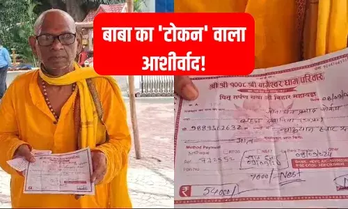 बागेश्वर सरकार का आशीर्वाद बहुत महंगा है! दर्शन को देने पड़ेंगे 7 से 60 हजार, एक भक्त ने तो खर्च किए 54000 बागेश्वर सरकार का आशीर्वाद बहुत महंगा है! दर्शन को देने पड़ेंगे 7 से 60 हजार, एक भक्त ने तो खर्च किए 54000