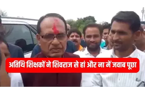 MP Nws: मैं घोषणा पूरी करवाने में पूरी ताकत लगाऊंगा... अतिथि शिक्षकों ने जब शिवराज सिंह चौहान का काफिला रोका