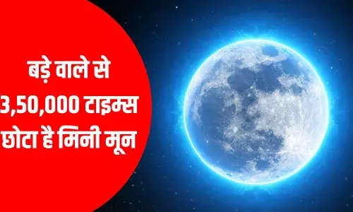 Mini Moon: धरती को दो महीने के लिए मिला एक और चांद, जानें इसका महाभारत कनेक्शन Mini Moon: धरती को दो महीने के लिए मिला एक और चांद, जानें इसका महाभारत कनेक्शन