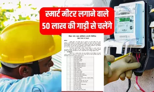 बिहार में स्मार्ट मीटर को लेकर बवाल, अधिकारी 50 लाख की गाड़ी से वसूलेंगे बिजली बिल? बिहार में स्मार्ट मीटर को लेकर बवाल, अधिकारी 50 लाख की गाड़ी से वसूलेंगे बिजली बिल?