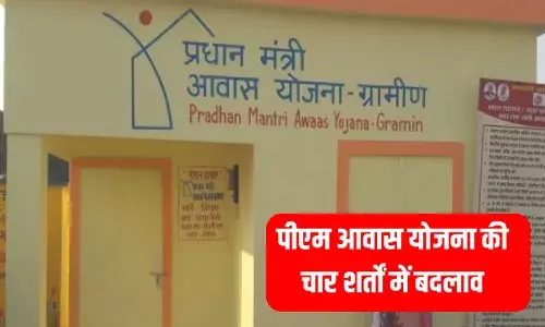 PM Awas Yojna: पीएम आवास योजना में बड़ा बदलाव, अब बाइक-मोबाइल वाले को भी मिलेगा घर