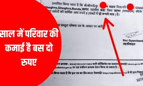 Viral News: बस दो रुपए है इस व्यक्ति की साल में कमाई, एमपी में बना गजब का आय प्रमाण पत्र Viral News: बस दो रुपए है इस व्यक्ति की साल में कमाई, एमपी में बना गजब का आय प्रमाण पत्र