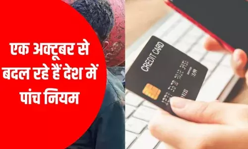 Rule Change From 1st Oct: एक अक्टूबर से देश हो जाएंगे ये पांच बड़े बदलाव