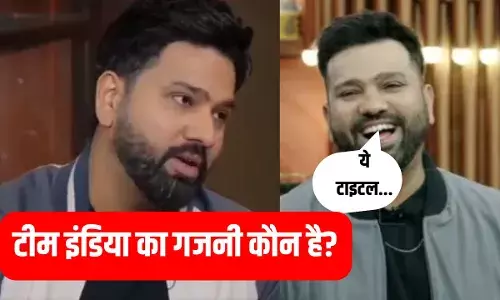 Indian Cricket का टीम का गजनी कौन? Kapil Sharma के Show में रोहित शर्मा ने किया खुलासा Indian Cricket का टीम का गजनी कौन? Kapil Sharma के Show में रोहित शर्मा ने किया खुलासा
