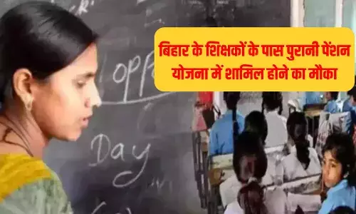 बिहार के शिक्षकों के लिए गुड न्यूज, पुरानी पेंशन योजना में होना है शामिल तो 22 अक्टूबर तक करें ये काम बिहार के शिक्षकों के लिए गुड न्यूज, पुरानी पेंशन योजना में होना है शामिल तो 22 अक्टूबर तक करें ये काम