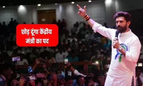 चिराग पासवान ने ठोक दिया सियासी खूंटा! एक मिनट में इस्तीफा... पीएम से रिश्ता तोड़ेंगे नरेंद्र मोदी के हनुमान? चिराग पासवान ने ठोक दिया सियासी खूंटा! एक मिनट में इस्तीफा... पीएम से रिश्ता तोड़ेंगे नरेंद्र मोदी के हनुमान?