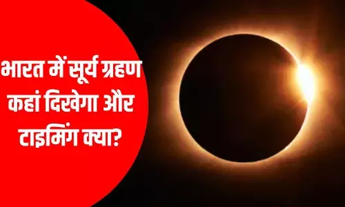 Surya Grahan 2024: भारत में सूर्य ग्रहण कब, डेट और तारीख जानें Surya Grahan 2024: भारत में सूर्य ग्रहण कब, डेट और तारीख जानें