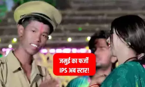 बिहार का फर्जी IPS बन गया स्टार, देखिए जनाब का पहला एल्बम; वीडियो देख कहेंगे सबसे तेज मिथिलेश! बिहार का फर्जी IPS बन गया स्टार, देखिए जनाब का पहला एल्बम; वीडियो देख कहेंगे सबसे तेज मिथिलेश!