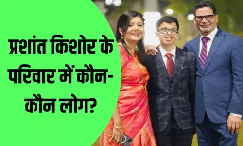 Prashant Kishor: नेता बनने जा रहे प्रशांत किशोर की फैमिली को जानें, पत्नी क्या करती Prashant Kishor: नेता बनने जा रहे प्रशांत किशोर की फैमिली को जानें, पत्नी क्या करती