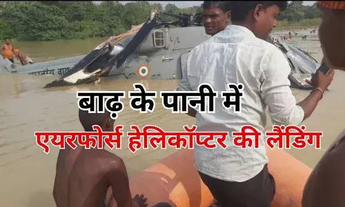 Bihar News: आसमान में एयरफोर्स के हेलिकॉप्टर का इंजन फेल, बाढ़ के पानी में हुई लैंडिंग Bihar News: आसमान में एयरफोर्स के हेलिकॉप्टर का इंजन फेल, बाढ़ के पानी में हुई लैंडिंग