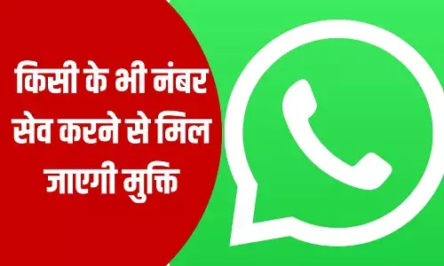 Whats App Trick: इन तीन तरीकों से बिना सेव किए अनजान नंबर पर व्हाट्स एप से भेजे मैसेज Whats App Trick: इन तीन तरीकों से बिना सेव किए अनजान नंबर पर व्हाट्स एप से भेजे मैसेज