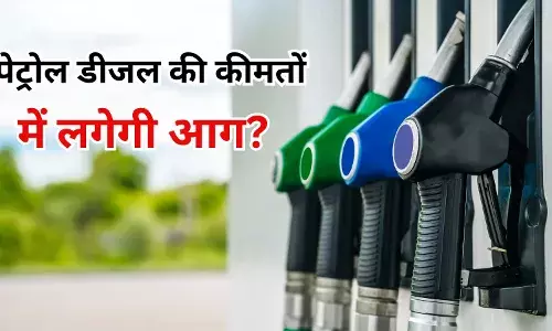 Petrol Diesel Price: पेट्रोल-डीजल सस्ता होने की लगाए हैं आस क्या? आ गई है बुरी खबर