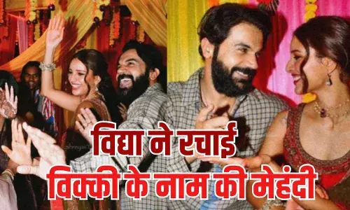 Vicky Vidya Ka Woh Wala Video: राजकुमार राव ने अपनी विद्या को लगाई मेहंदी!