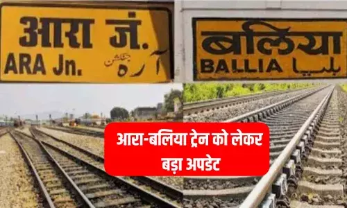 Train News: आरा-बलिया वालों के लिए गुड न्यूज, ट्रेन मार्ग को लेकर जानें नया अपडेट Train News: आरा-बलिया वालों के लिए गुड न्यूज, ट्रेन मार्ग को लेकर जानें नया अपडेट