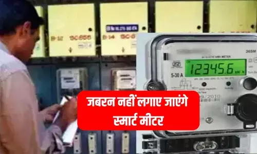 बिहार में अब जबरन नहीं लगेंगे स्मार्ट मीटर, विरोध के बीच बिजली कंपनी का बड़ा फैसला बिहार में अब जबरन नहीं लगेंगे स्मार्ट मीटर, विरोध के बीच बिजली कंपनी का बड़ा फैसला