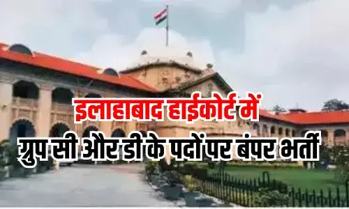 Allahabad High Court Naukari: इलाहाबाद हाईकोर्ट में ग्रुप सी और डी के पदों पर नौकरियां ही नौकरियां Allahabad High Court Naukari: इलाहाबाद हाईकोर्ट में ग्रुप सी और डी के पदों पर नौकरियां ही नौकरियां