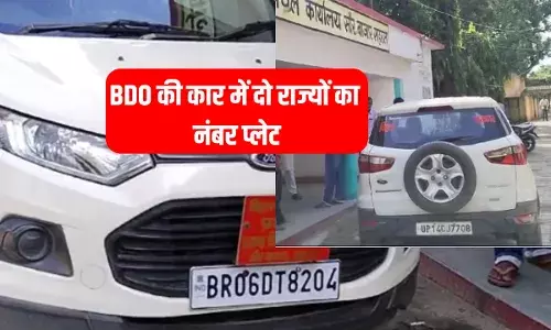 गजब! आगे बिहार तो पीछे उत्तर प्रदेश, बिहार के BDO साहब की गाड़ी पर दो-दो राज्यों का नंबर गजब! आगे बिहार तो पीछे उत्तर प्रदेश, बिहार के BDO साहब की गाड़ी पर दो-दो राज्यों का नंबर