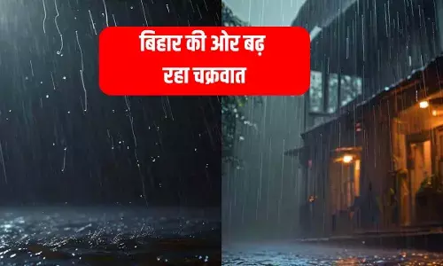 सावधान! बिहार की ओर बढ़ रहा समुद्री तूफान, 5 और 6 अक्टूबर को इन जिलों में घनघोर बारिश सावधान! बिहार की ओर बढ़ रहा समुद्री तूफान, 5 और 6 अक्टूबर को इन जिलों में घनघोर बारिश