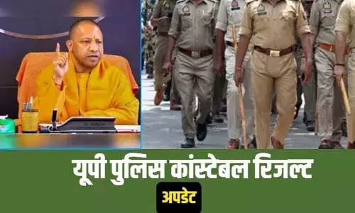 किस दिन आएगा यूपी कांस्टेबल परीक्षा का रिजल्ट, सीएम योगी ने दिए ये निर्देश किस दिन आएगा यूपी कांस्टेबल परीक्षा का रिजल्ट, सीएम योगी ने दिए ये निर्देश