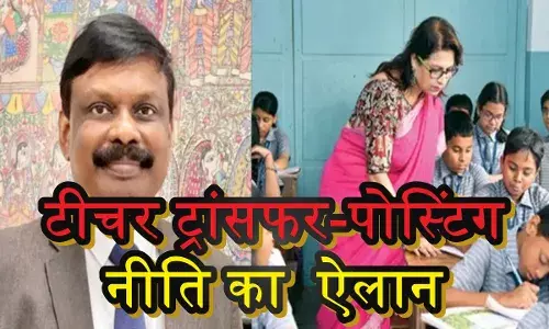 Bihar Teacher: दशहरा से पहले शिक्षकों को मिली गुड न्यूज, ट्रांसफर-पोस्टिंग नीति का शिक्षा विभाग ने किया ऐलान